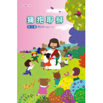 (缺貨)擁抱耶穌-初小級學生本 (缺貨)擁抱耶穌-初小級學生本